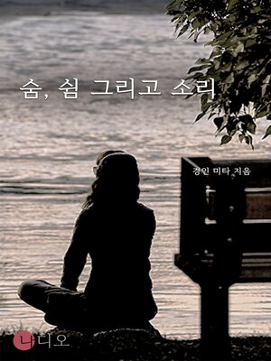 cover image of 숨, 쉼 그리고 소리